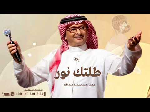 طلتك نور عبدالمجيد عبدالله اجمل زفة عروس زفة طلتك نور خذت منها الاقمار جديد لطلب0593978110 