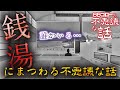 怪談朗読『銭湯にまつわる不思議な話』〜作業・睡眠にお勧め！是非！