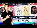 АЛҒАШҚЫ ФУТ ДРАФТ!!! FIFA 20