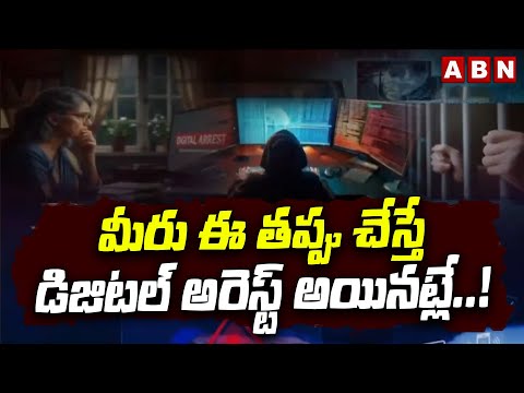 మీరు ఈ తప్పు చేస్తే డిజిటల్ అరెస్ట్ అయినట్లే..! | Awareness of Digital Arrest | ABN Telugu - ABNTELUGUTV