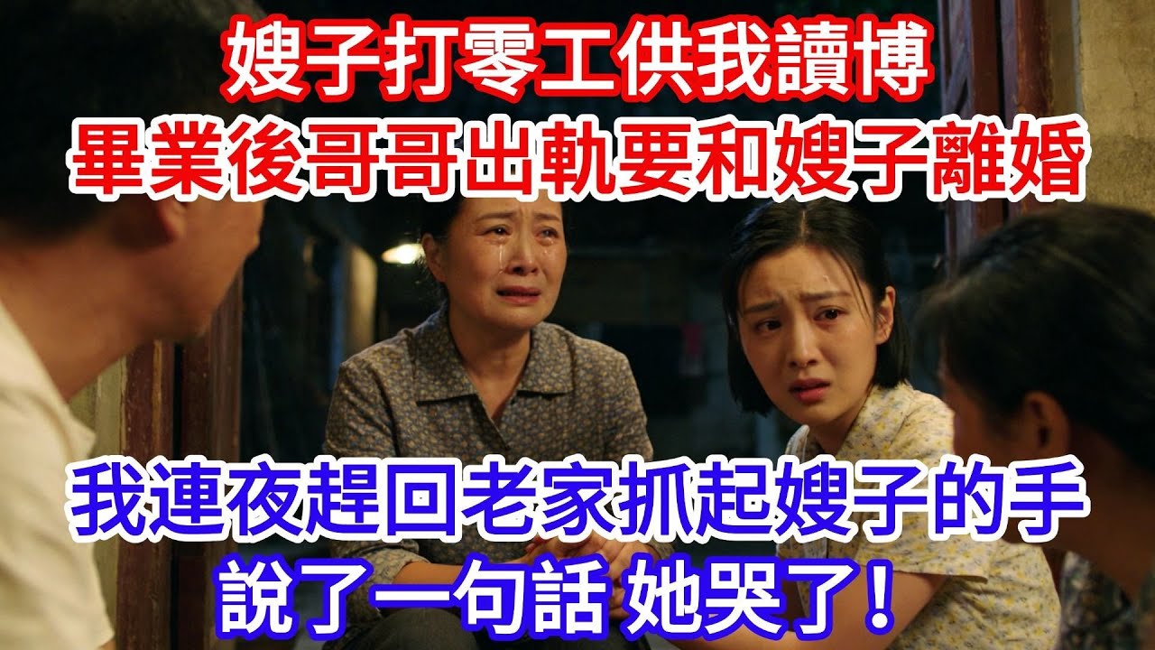 嫂子打零工供我讀博，畢業後我月入10萬，哥哥出軌要和嫂子離婚，嫌她不會享受是個黃臉婆，我連夜趕回老家，抓起嫂子的手，説了一句話她哭了！ #女頻小説#小滿夜讀#現代言情