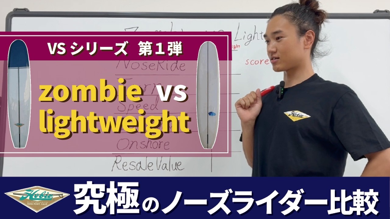 究極のHOBIEノーズライダー対決。zombie vs lightweight 徹底比較