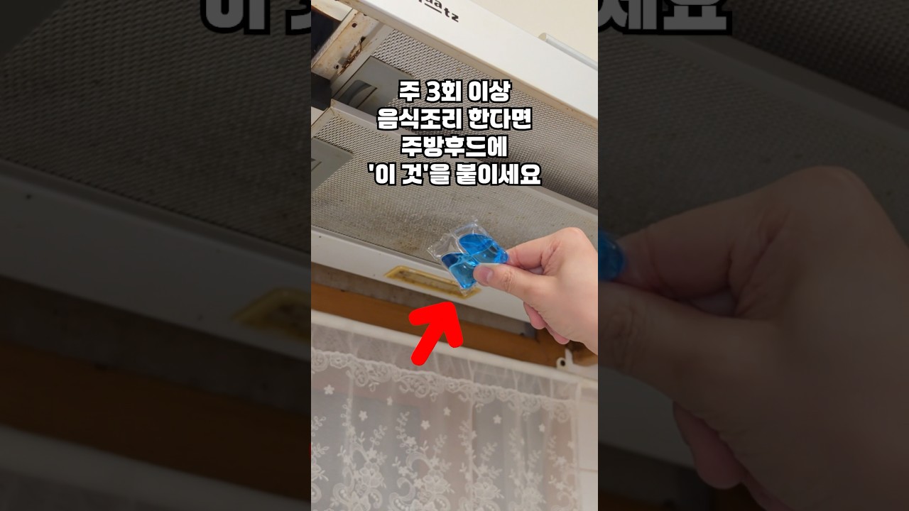 3년 묵은 저희 집 주방후드에 '이것'을 붙이자 금세 새것이 되었네요! 가스레인지 수리 기사님이 알려 주신 후드필터 청소꿀팁!
