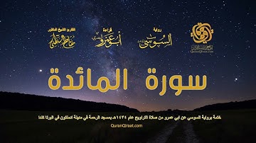 005 سورة المائدة   ختمة برواية السوسي عن ابي عمرو من صلاة التراويح عام ١٤٣٤ هـ