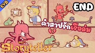 นิทานอีญ่าบายกับปีศาจใจโหด Storyteller [Part 4] ตอนจบจริงๆนะ