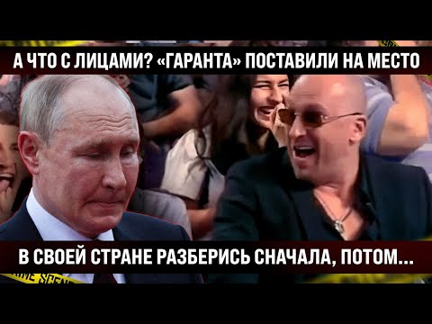 А что с лицами? «Гаранта» поставили на место. В своей стране сначала разобрался бы, потом лез