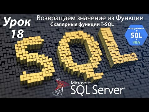 Погружение в SQL+vba - Курс | Урок 18 | Скалярные Функции. Возврат значения из Функции | SQL+Excel