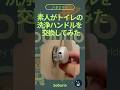 素人がトイレの洗浄ハンドルを交換してみた@shorts #shorts #diy #inax #toto #トイレ #修理