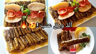 الذ ورق عنب رح تجربوه بطريقة مختصرة وحشوة رهيبة !