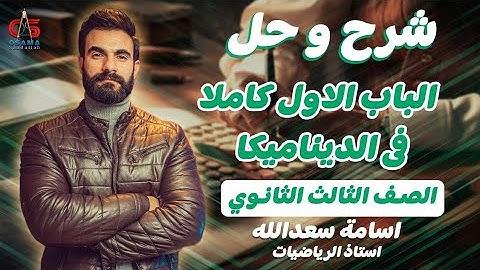 الباب الأول كاملا  في الديناميكا -شرح وحل -للصف الثالث الثانوي -أستاذ أسامة سعدالله
