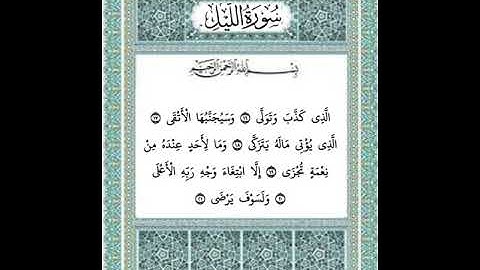 سورة الليل من ١٦ إلى ٢١