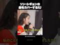 ソン・シギョンの曲をカバーするIU💕