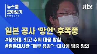 [뉴스룸 모아보기] 일 공사 '망언' 파문…청와대, 최고 수위 대응 방침 / JTBC News