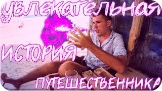 видео: История одного путешествия - Женя Тыщук картинка: История одного путешествия - Женя Тыщук