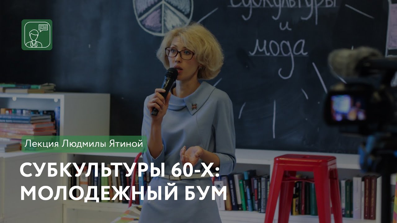 Субкультуры 1960-х: молодежный бум | Лекция Людмилы Ятиной