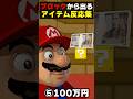 ブロックから出てくるアイテム別 マリオ反応の違い#マリオ mario #nintendo #shorts