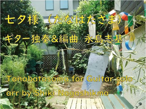 たなぼた様 たなばたさま【七夕さま】唱歌 Japanese traditional song