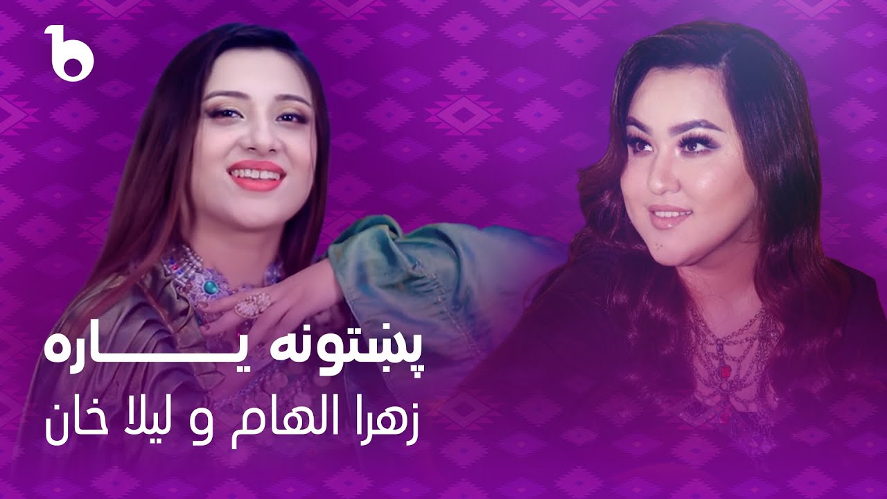 Laila Khan and Zahra Elham Mast Duet 2023   Pakhtoona Yara          