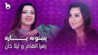 Laila Khan and Zahra Elham Mast Duet 2023 - Pakhtoona Yara | لیلا خان و زهرا الهام - پشتونه یاره