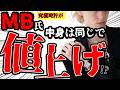 【不正解？】「薄型を作れない」んじゃない！庶民は「クォーツが正解」な「いやもう時計はコレで良いでしょ」な時計が何も変わらずに1万以上の値上げ！？これがジュエリークオリティの庶民時計だ！【MBアイテム】