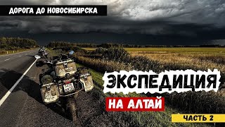 Экспедиция на Алтай || Часть 2 || Дорога до Новосибирска ||