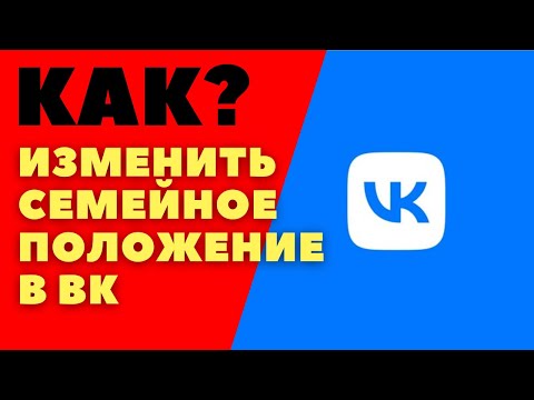 Как вконтакте изменить семейное положение/ Как поставить семейное положение в вк