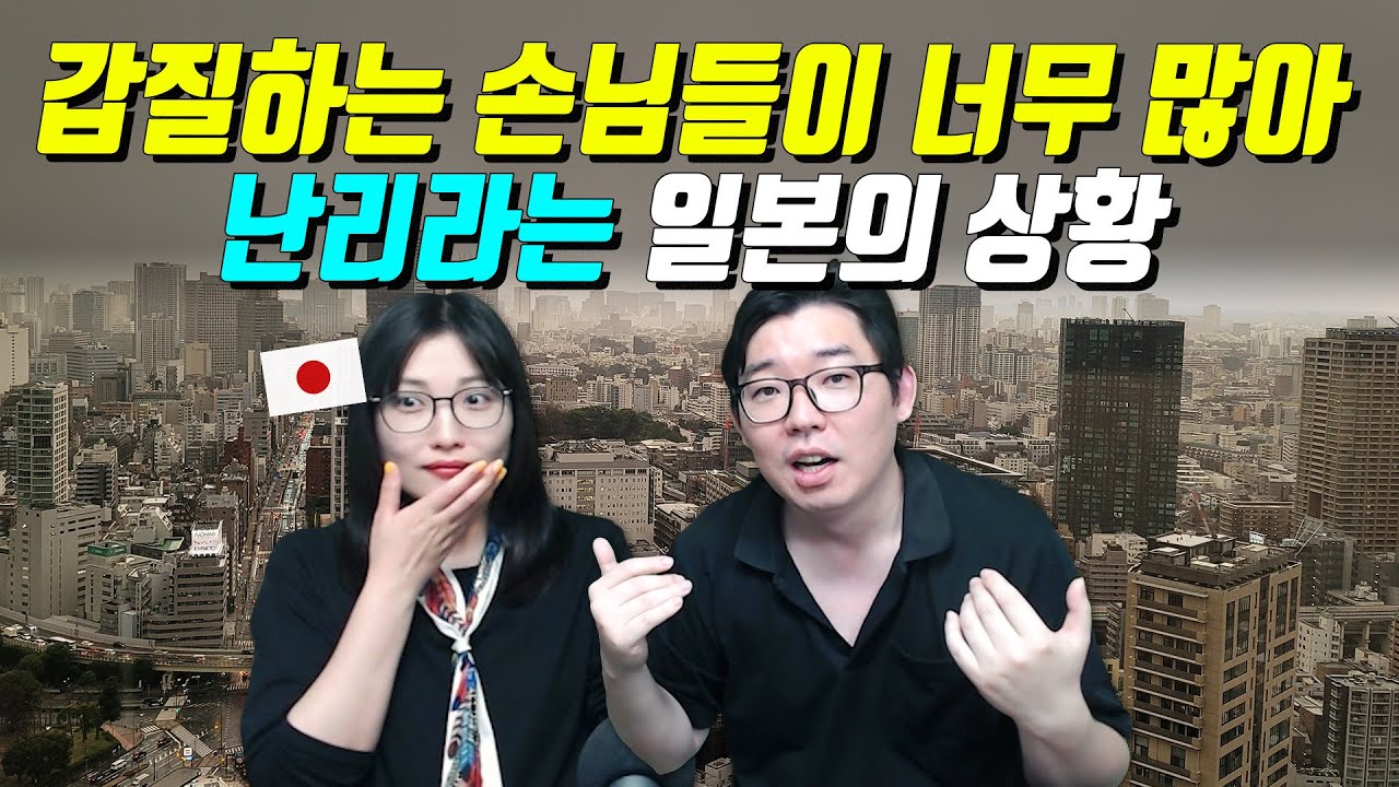 갑질하는 손님들이 너무 많아 난리라는 일본의 상황