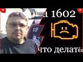 Ошибка P1602 . Как с ней бороться.