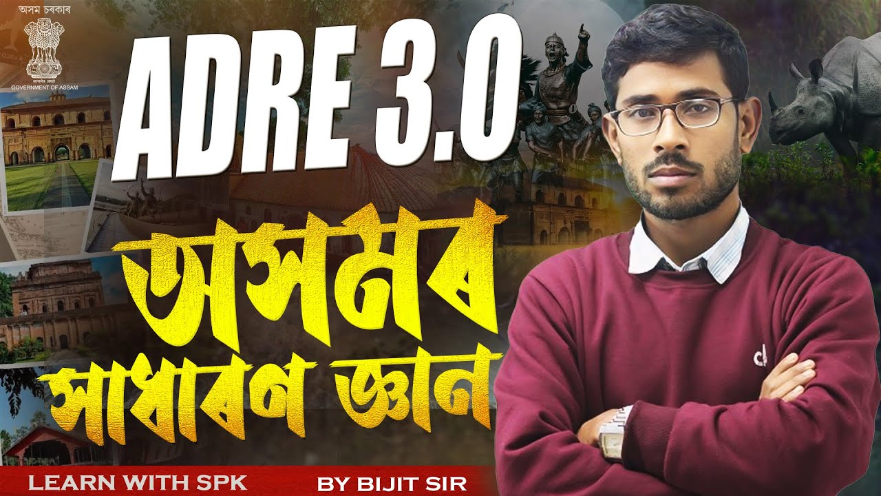 ADRE 3.0 ||  Assam GK ||  (গুৰুত্বপূৰ্ণ প্ৰশ্ন)  || BY BIJIT SIR
