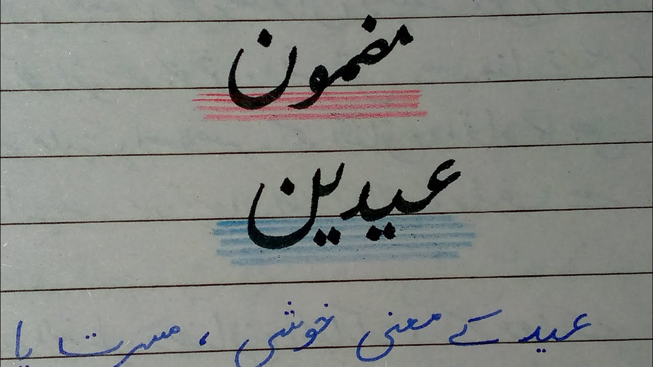 eidain essay in urdu class 10