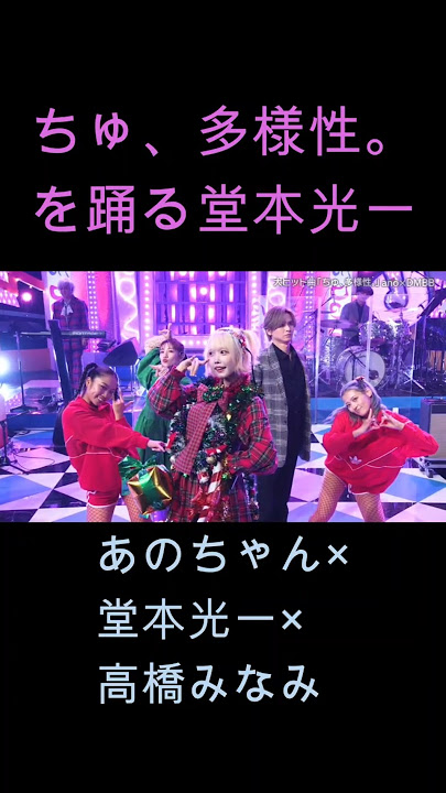 ちゅ､多様性 を踊る堂本光一くん