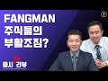 [증시 리뷰&프리뷰]  FANGMAN 주식들의 부활조짐?