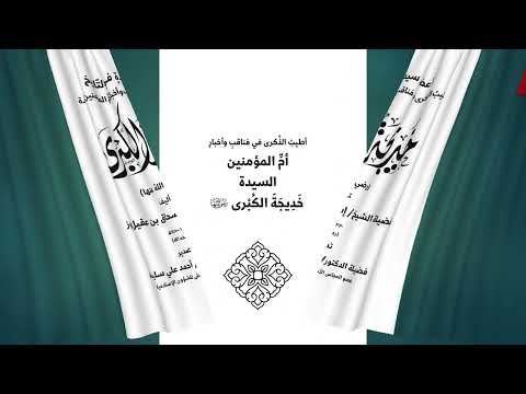 الدكتور أحمد علي سليمان ينشر فيديو كتاب السيدة خ د يجة الكبرى الطبعة الثانية نهائي الجمعة 20250725