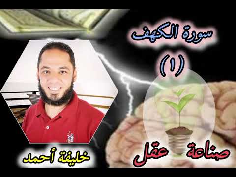 سورة الكهف ١ صناعة عقل