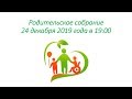 Родительское собрание. 24 декабря 2019 года