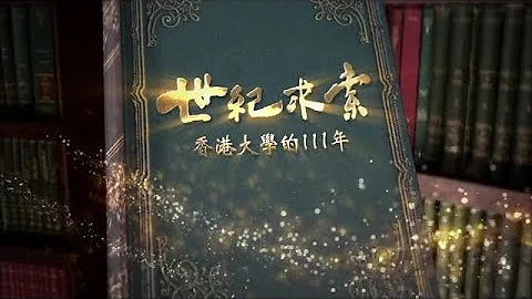 世紀求索——香港大學的111年｜香江之濱，太平山下，111歲的大學校園中，歷史的意蘊與青春的氣息相映生輝｜皇牌大放送20230429 - 天天要聞