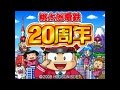 桃太郎電鉄20周年をまったりひきこもり生放送＃1☆12年ぶりの桃鉄♪←