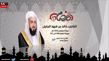 ليلة الثالثة سورة البقرة من 106 الى 157 القارى خالد الجليل رمضان 1439