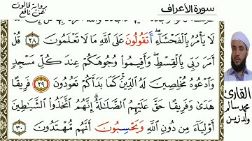 مصحف محمد سالم ولد زين سورة الأعراف