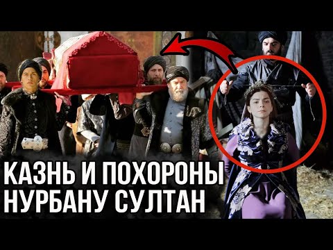 Казнь и похороны Нурбану султан.  Как это было?  Великолепный век