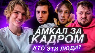 АМКАЛ ЗА КАДРОМ/КТО РАБОТАЕТ В АМКАЛЕ?/ ИСТОРИЯ БОЛЬШОЙ КОМАНДЫ