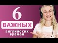 6 ВАЖНЫХ АНГЛИЙСКИХ ВРЕМЕН