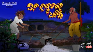 Bhuta habudare dhadia I Sukuta comedy part - 180 I odia Comedy I Cartoon jokes I Pk creative world