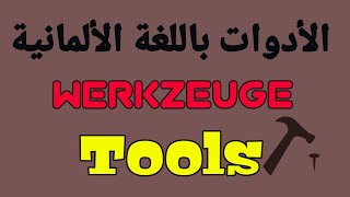 الأدوات باللغة الألمانية-Tools-Werkzeuge