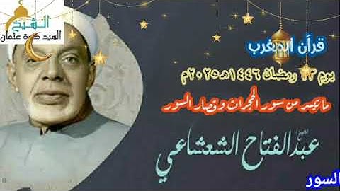 قرآن المغرب يوم ١٣ رمضان ١٤٤٦ه‍ القارئ الشيخ عبد الفتاح الشعشاعي سورة الحجرات وقصار السور