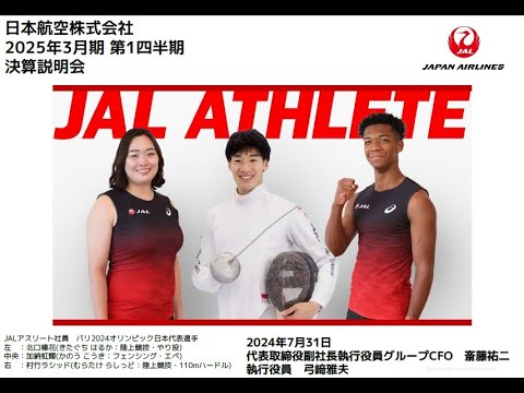 2025年3月期第1四半期決算
