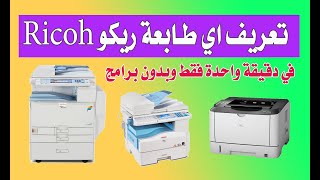 تعريف طابعة ريكو  Ricoh بدون اي برامج في دقيقتين screenshot 1