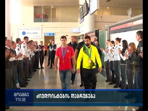 ისტორიული გამარჯვების შემდეგ ქართველი ძიუდოისტები საქართველოში დაბრუნდნენ