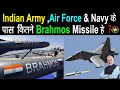 How many Brahmos missiles are in stock in Indian Army, Air force & Navy ?