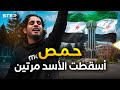 حمص عاصمة الثورة هكذا أسقطت حكم الأسد مرتين حمص عاصمة الثورة هكذا أسقطت حكم الأسد مرتين
